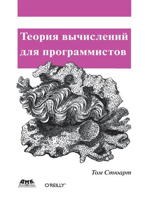 cover image of Теория вычислений для программистов
